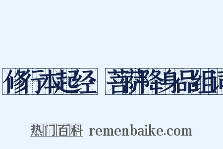 修行本起经·菩萨降身品组词是什么意思的图片